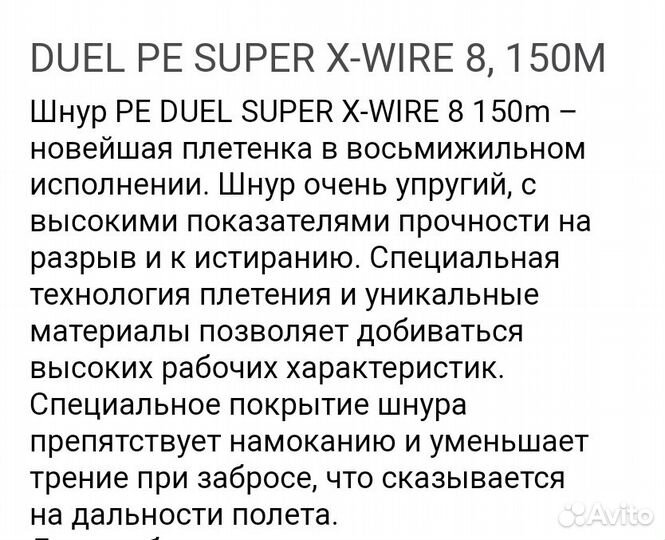 Duel Pe Super X-Wipe8 150м. (Шнур)