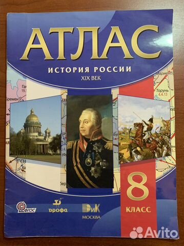 Атлас. История России. 19 век. 8 класс. Издательство... купить в ...