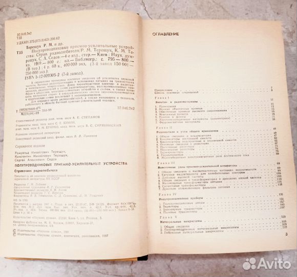 Терещук, Справочник радиолюбителя, 1989 год