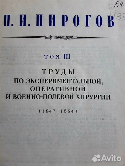 Н.И. Пирогов Труды по военно полевой хирургии