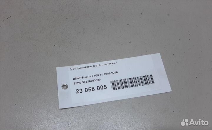 Соединитель металлический BMW 5-Series (F10,F11,F1