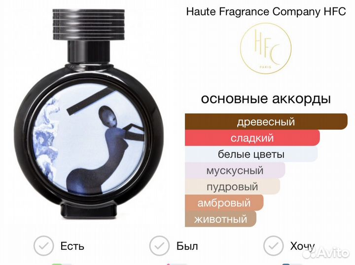 Indian Venus Haute Fragrance Company HFC трейвал