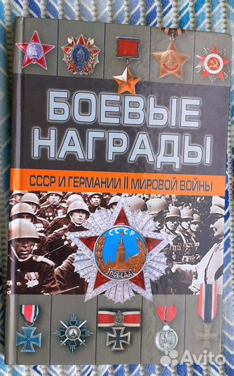 Каталог, боевые награды СССР и Германии