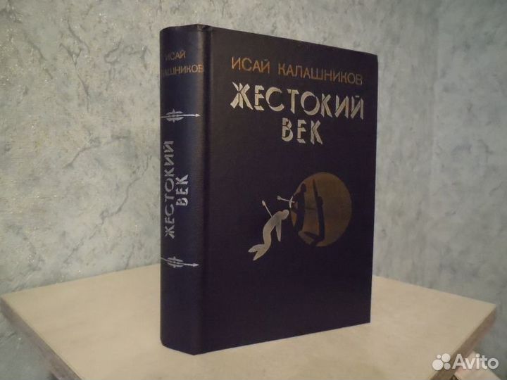 Калашников И.К. Жестокий век