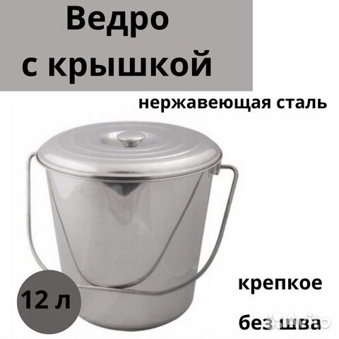Ведро из нержавейки 12 литров, с крышкой купить в Санкт-Петербурге ...