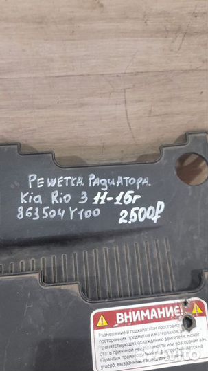 Решетка радиатора Kia Rio 3 С 2011 По 2015 Год
