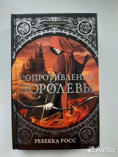 Сопротивление королевы