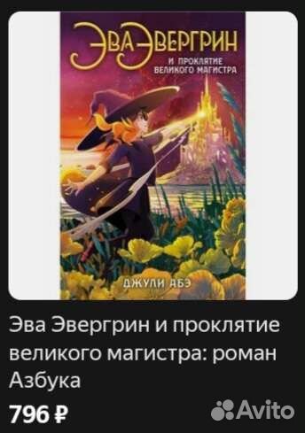 «Эва Эвергрин и проклятие Великого Магистра»