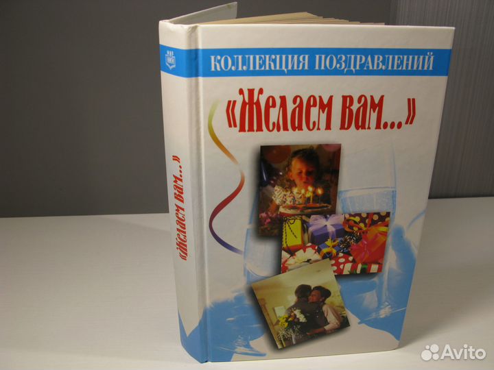 Книга о поздравлениях