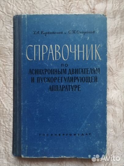Справочник по асинхронным двигателям 1962 г #43