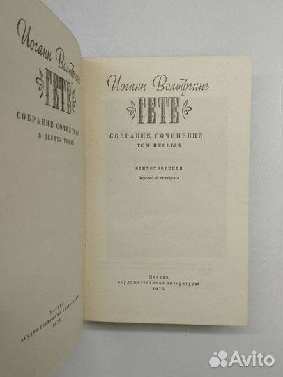 Иоганн Вольфганг Гете.Собрание сочинений в 10 тома