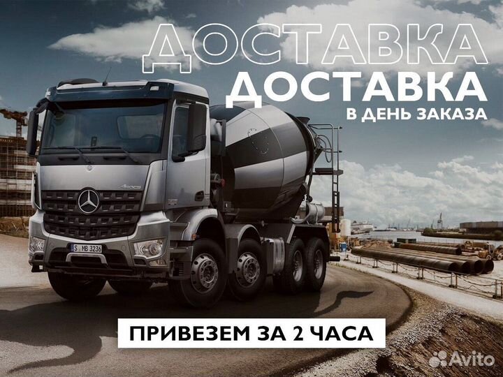 Бетон М100-М1000 Быстрая доставка