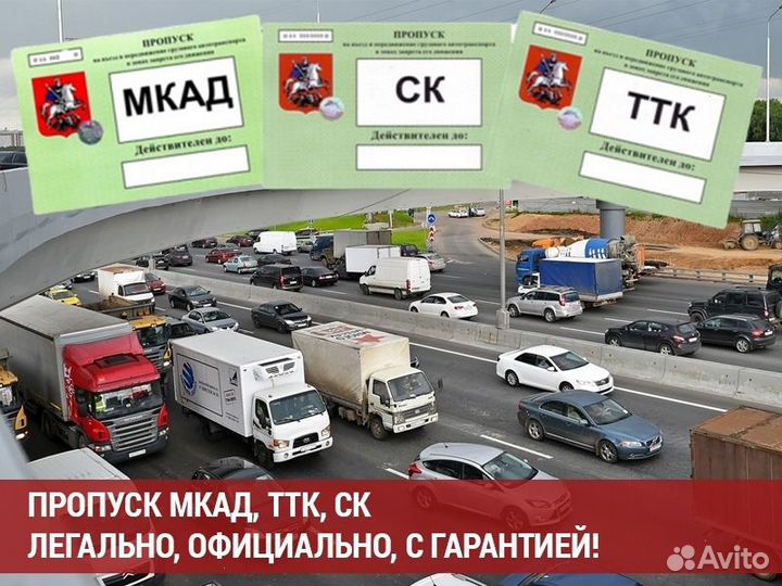 Пропуска МКАД ТТК ск\Техосмотр Грузовых Авто