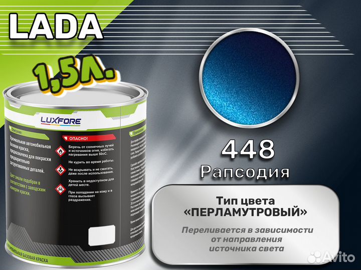Краска Luxfore 1,5л. (LADA 448 Рапсодия)