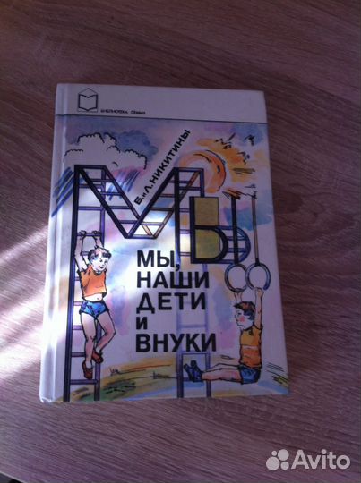 Б. и Л. Никитины Мы, наши дети и внуки