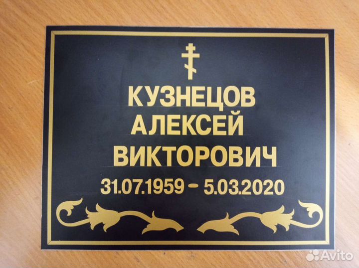 Ритуальная табличка на крест