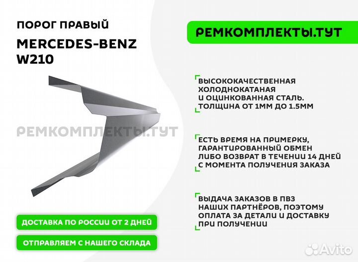 Порог правый Mercedes-Benz W210