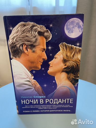 Николас Спаркс