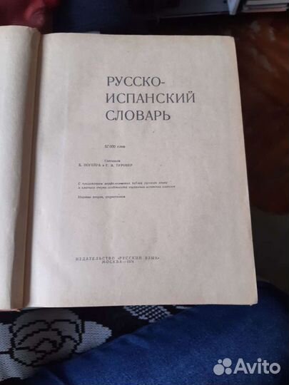 Словарь русско-испанский