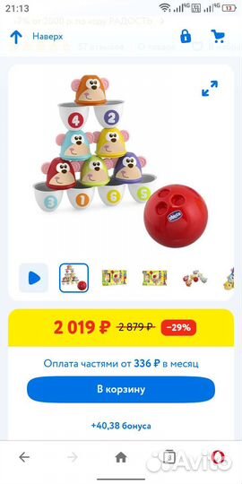 Боулинг Chicco