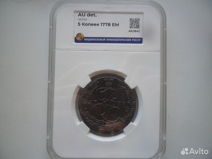 5 Копеек 1778 ем в слабе