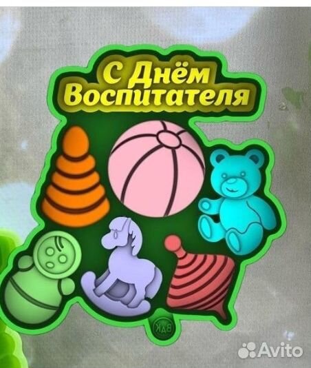 Молд С днем воспитателя