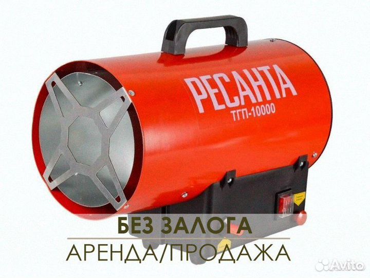 Газовая тепловая пушка Ресанта Аренда / Продажа