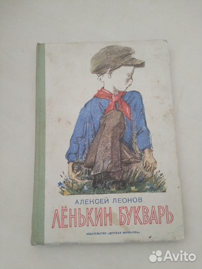 Ленькин букварь