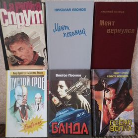 Книги детективы Спрут, Фантомас, Песня волка и др