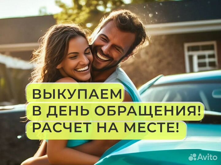 Выкуп авто / Любая марка / Нытва