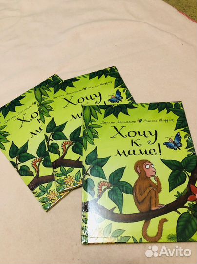 Книги Машины творения Груффало, Хочу к маме и т.д