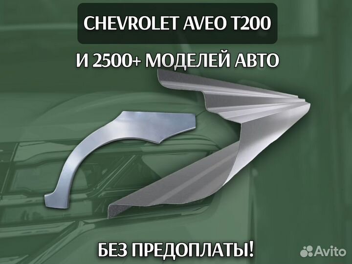 Пороги для Chevrolet Lacetti ремонтные кузовные