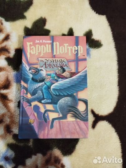 Книга Гарри Поттер и Узник Азкабана