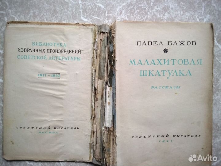 Павел Бажов Малахитовая шкатулка рассказы 1947г