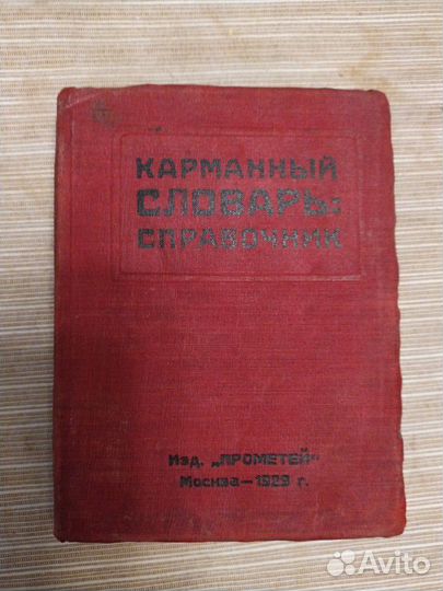 Карманный словарь справочник