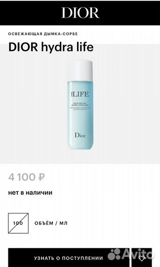 Dior Hydra Life освежающая дымка