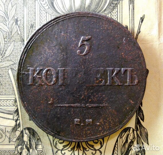 5 копеек 1839 ем на VF оригинал