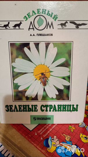 Плешаков Зелёные страницы, от земли до неба и др