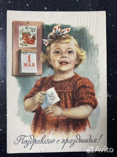 Открытка СССР Худ. Гундобин, 1959, «1 мая», девочк