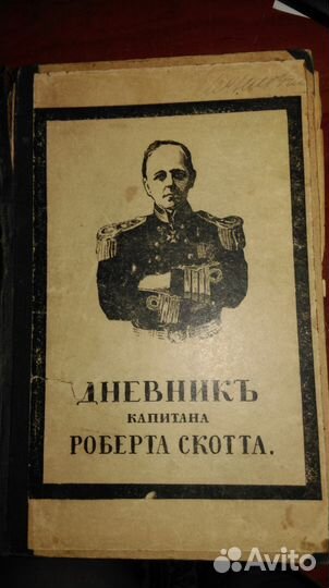 Дневник капитана Роберта Скотта