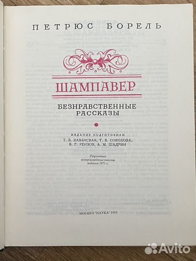 Шампавер. Безнравственные рассказы Борель Петрюс