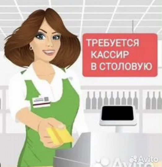 Кассир в столовую