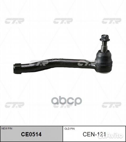 CE0514 Наконечник рулевой тяги лев CEN121