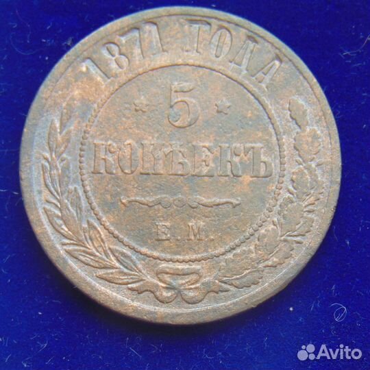 5 копеек 1871 ем