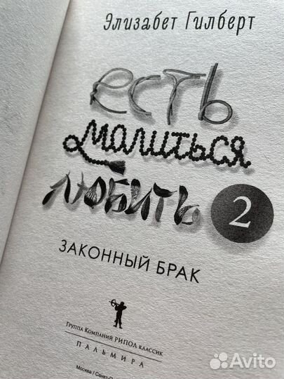 Есть молиться любить 2 книга