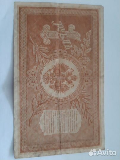 Купюра один рубль 1898г