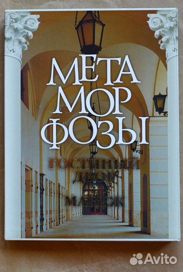 Метаморфозы. Гостиный двор, Манеж