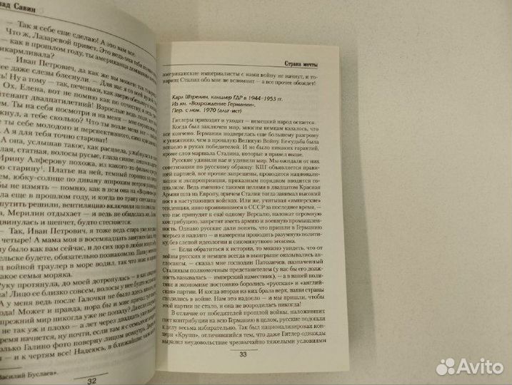 В. Савин. Страна мечты