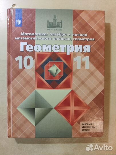 Учебник по геометрии, 10-11 класс, Анатасян