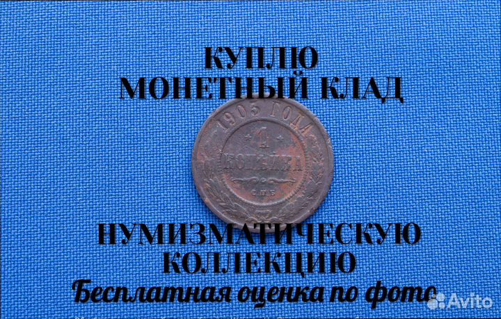 Продаю монету 1 копейка 1903 г. m-3,4 d-21,23